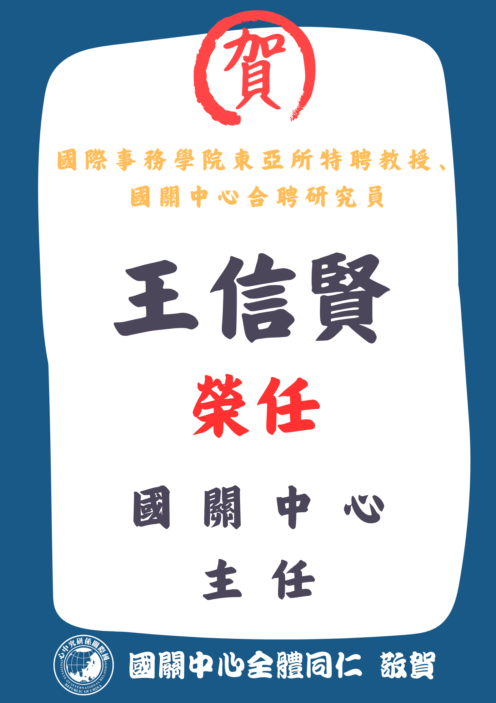 恭賀 王信賢老師 榮任本中心主任